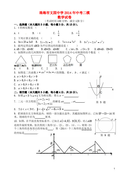 广东省珠海市文园中学2014届中考数学二模试题