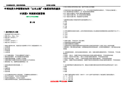 中国地质大学智慧树知到“土木工程”《建筑结构抗震设计原理》网课测试题答案1