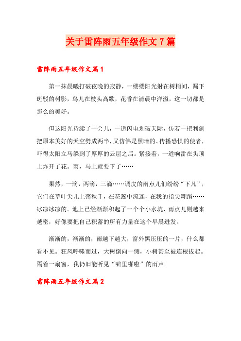 关于雷阵雨五年级作文7篇