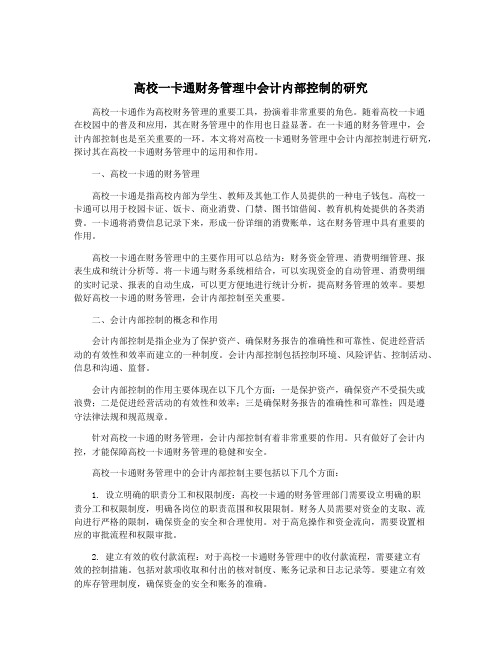 高校一卡通财务管理中会计内部控制的研究