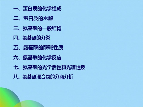 生物化学第2章  氨基酸(共77张PPT)