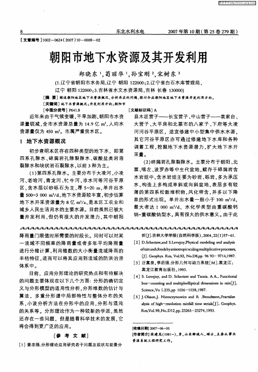 朝阳市地下水资源及其开发利用