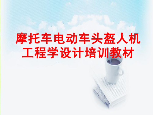 摩托车电动车头盔人机工程学设计培训教材