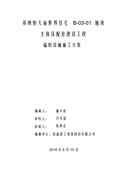 施工现场临时设施施工方案