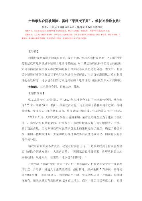 【案例解读】11土地承包合同被解除,霎时“果园变平原”,维权补偿谁来赔？
