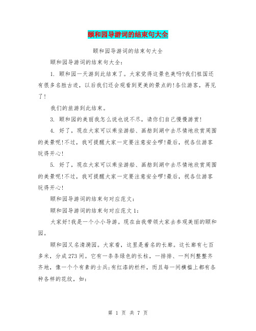 颐和园导游词的结束句大全(完整版)