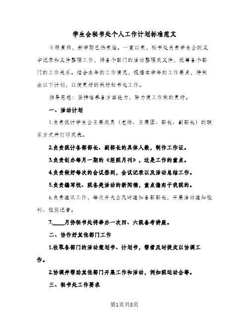 学生会秘书处个人工作计划标准范文(5篇)