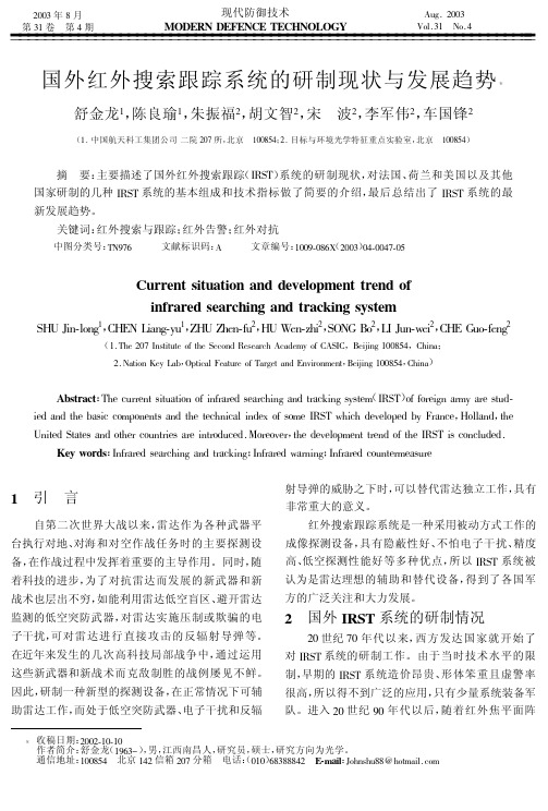 国外红外搜索跟踪系统的研制现状与发展趋势