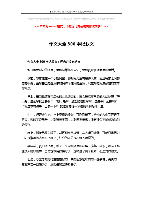 【推荐下载】作文大全800字记叙文word版本 (3页)