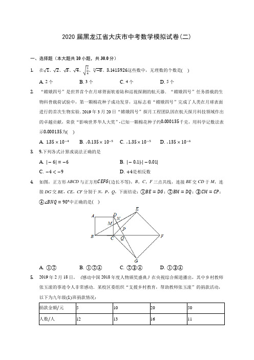 2020届黑龙江省大庆市中考数学模拟试卷(二)(含解析)