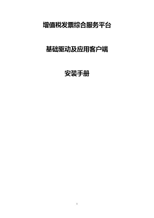 增值税发票综合服务平台基础驱动及应用客户端安装手册