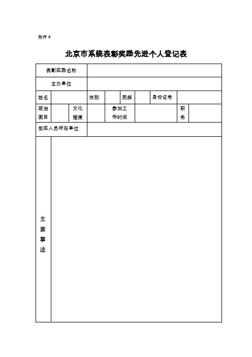 北京市系统表彰奖励先进个人登记表