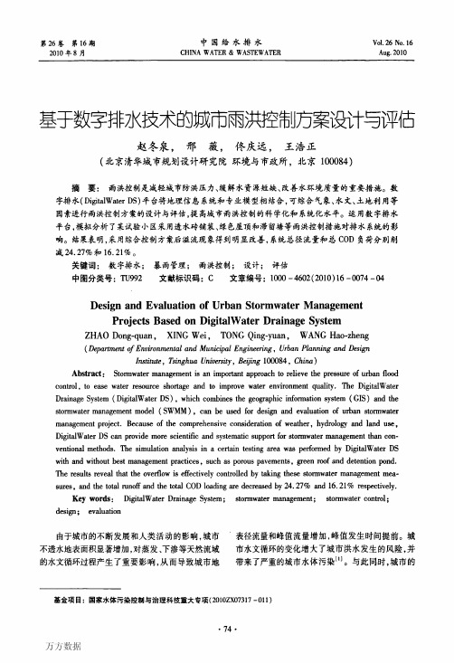 基于数字排水技术的城市雨洪控制方案设计与评估