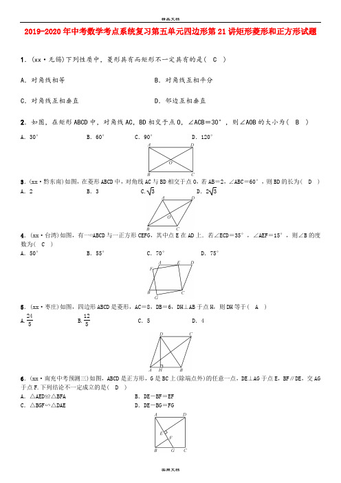 中考数学考点系统复习第五单元四边形第21讲矩形菱形和正方形试题