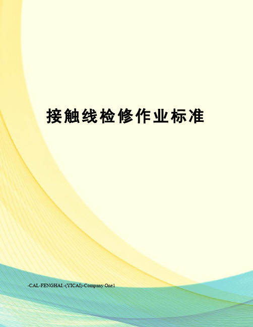 接触线检修作业标准