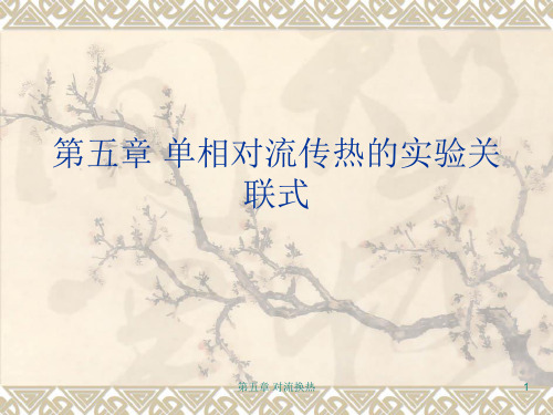 传热学青岛科技大学第五章
