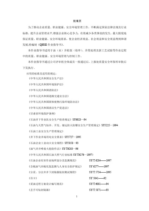 (石油技术有限公司)QHSE作业指导书