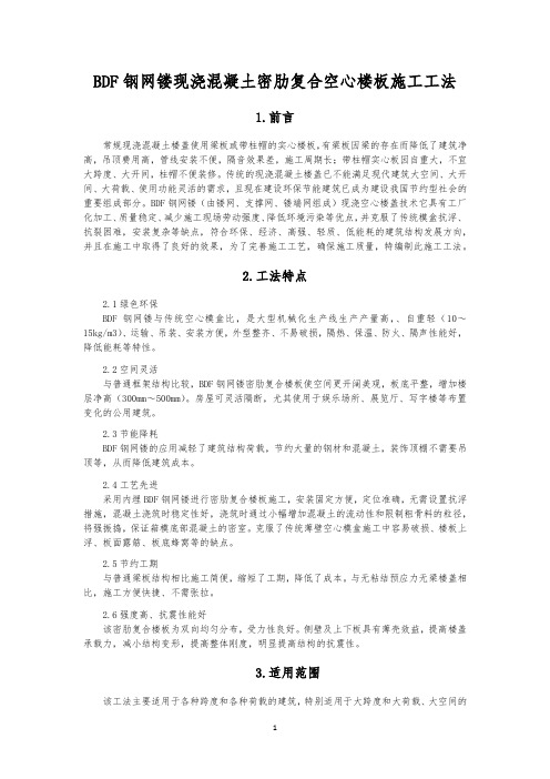 钢网镂现浇混凝土密肋复合空心楼板施工工法
