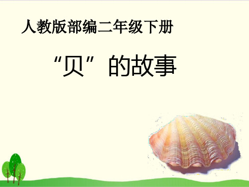 部编教材二年级下册语文《“贝”的故事》精美PPT