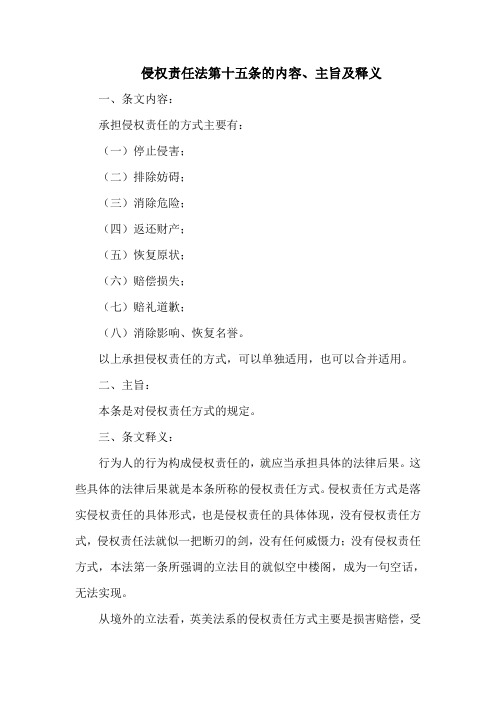 侵权责任法  第十五条的内容、主旨及释义