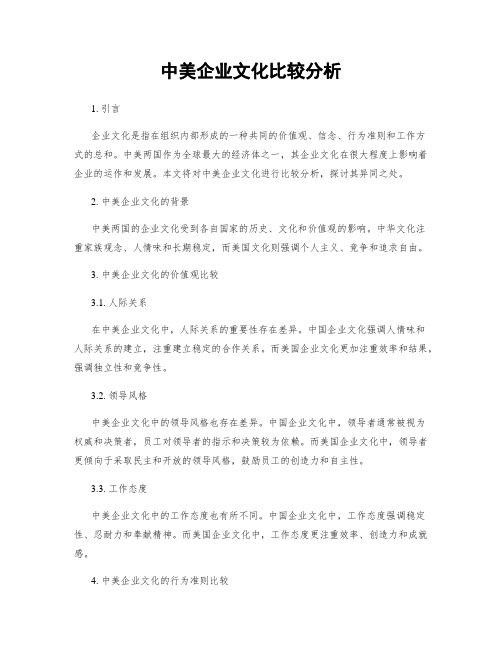 中美企业文化比较分析