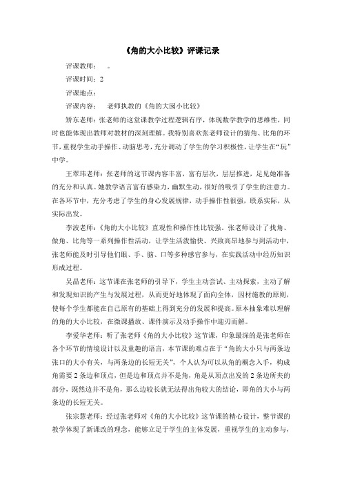 青岛版小学二年级数学上册《角的大小比较》评课记录
