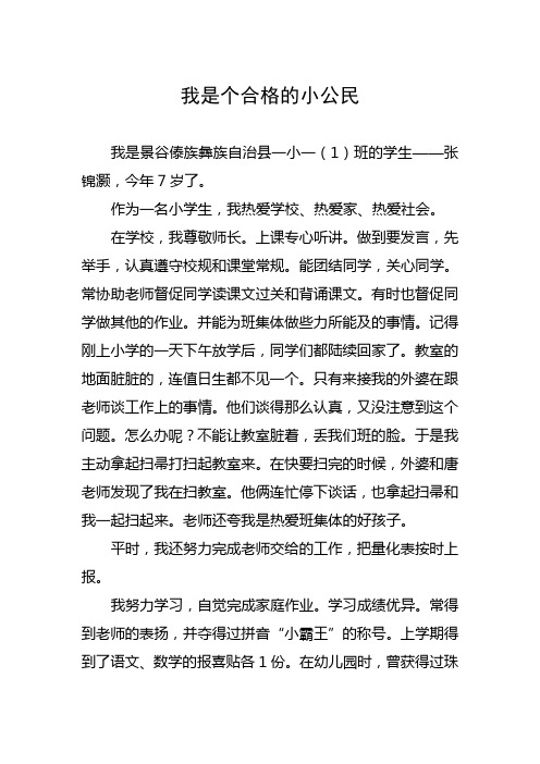 我是个合格的小公民