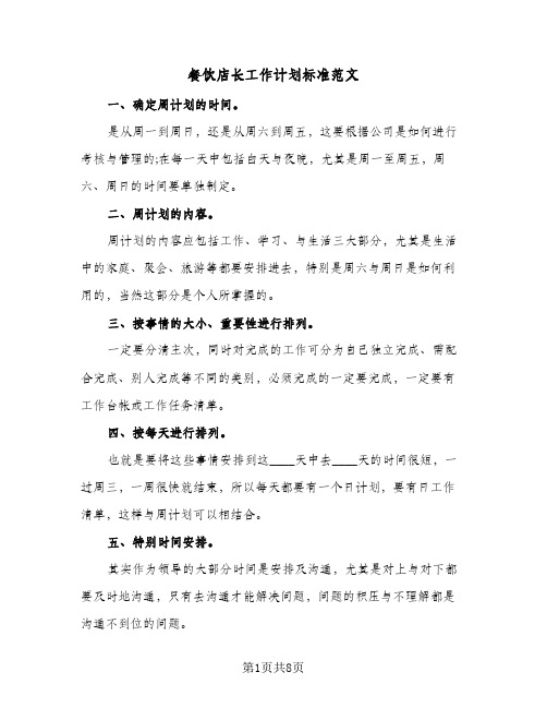 餐饮店长工作计划标准范文(4篇)