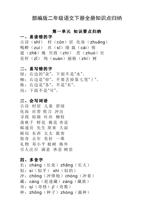 2020部编人教版二年级语文下册全册知识点归纳-精修版