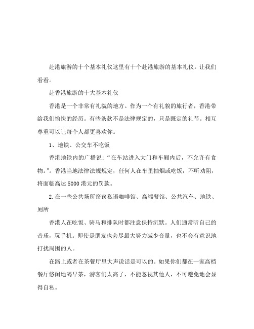 去香港旅游的十项基本礼仪