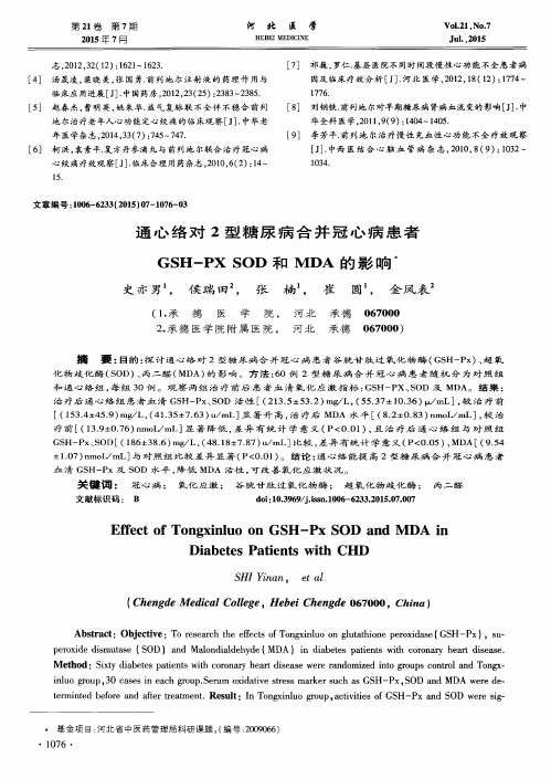 通心络对2型糖尿病合并冠心病患者GSH-PX SOD和MDA的影响