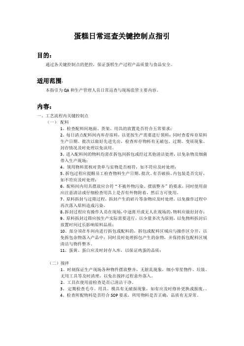 蛋糕巡查关键控制点