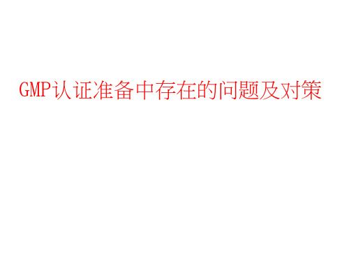 GMP认证准备中存在的问题及对策 GMP培训