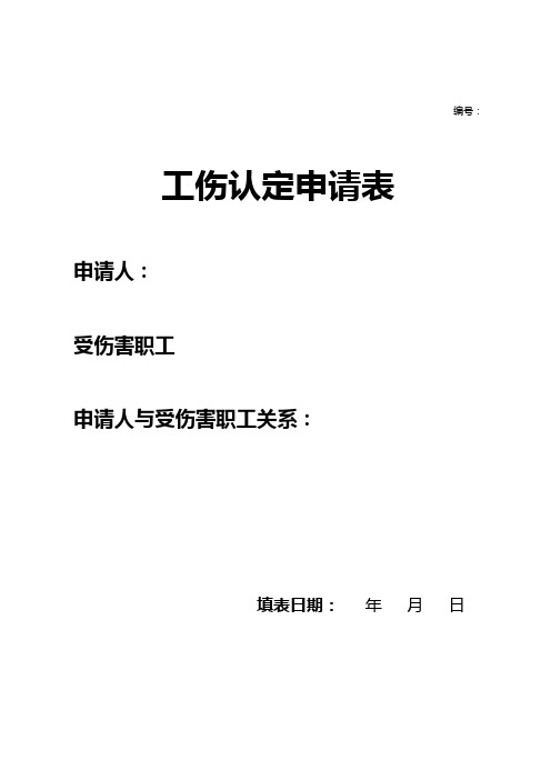 工伤认定申请表
