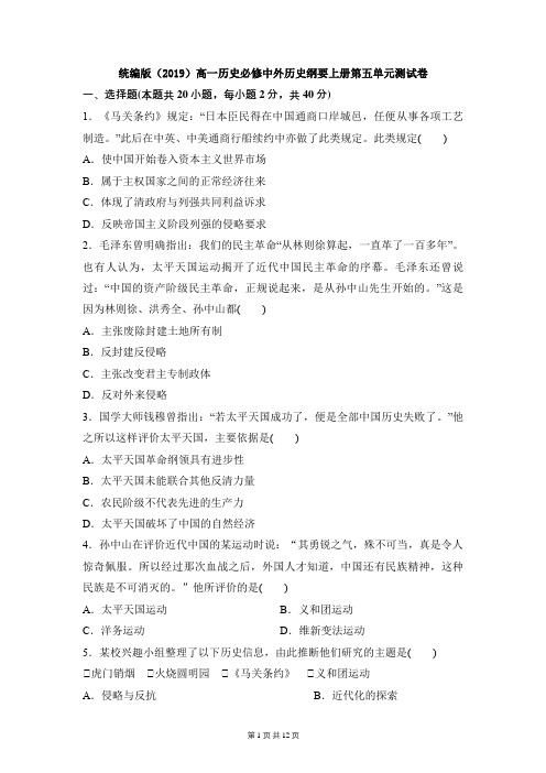 统编版(2019)高一历史必修中外历史纲要上册第五单元测试卷(含答案解析)
