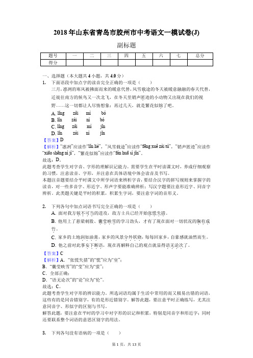 2018年山东省青岛市胶州市中考语文一模试卷(J)