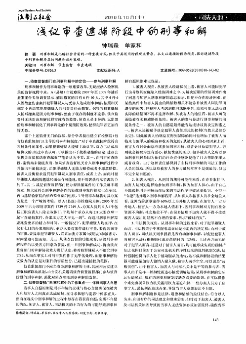 浅议审查逮捕阶段中的刑事和解