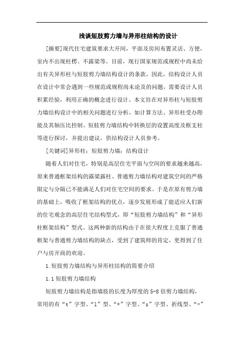 浅谈短肢剪力墙与异形柱结构的设计