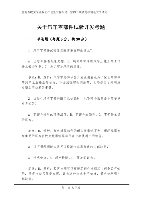 关于汽车零部件试验开发考题