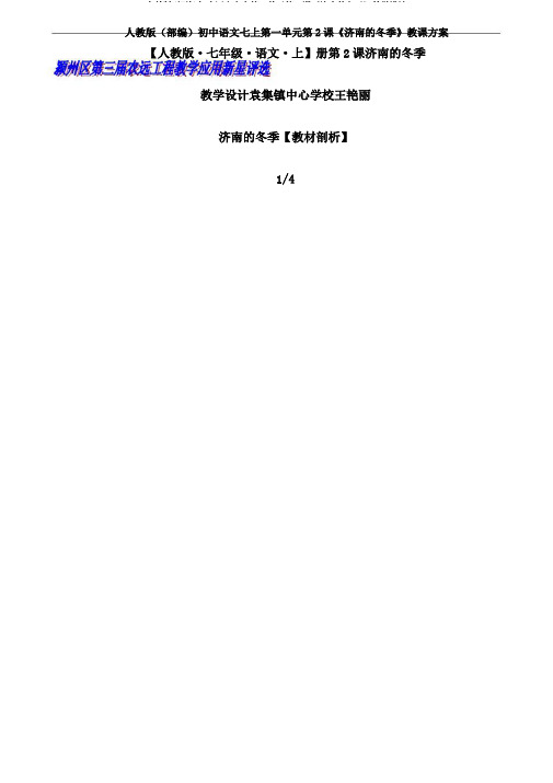 人教版(部编)初中语文七上第一单元第2课《济南的冬天》教学设计