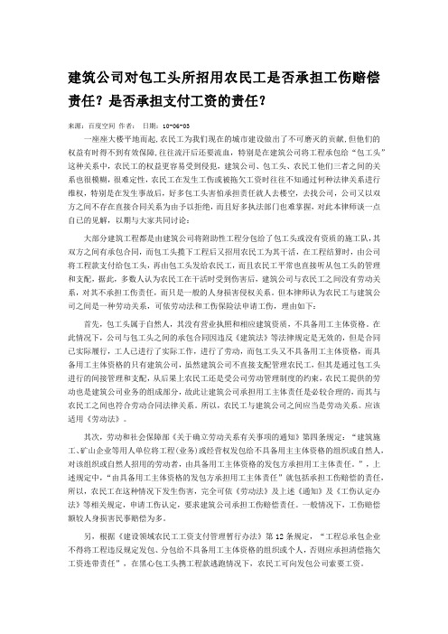 建筑公司对包工头所招用农民工是否承担工伤赔偿责任