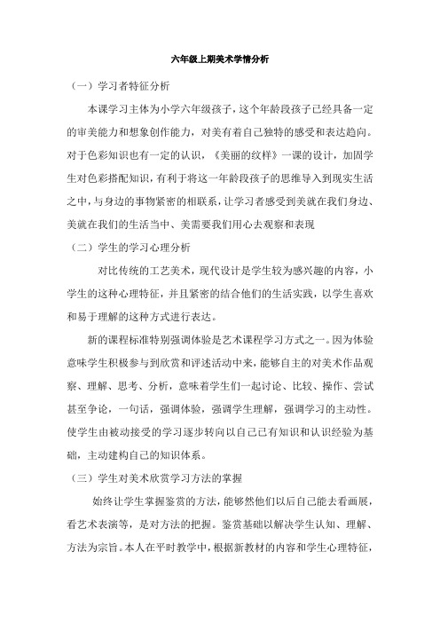 六年级上期美术学情分析 (1)
