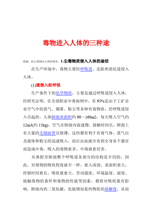 毒物进入人体的三种途径