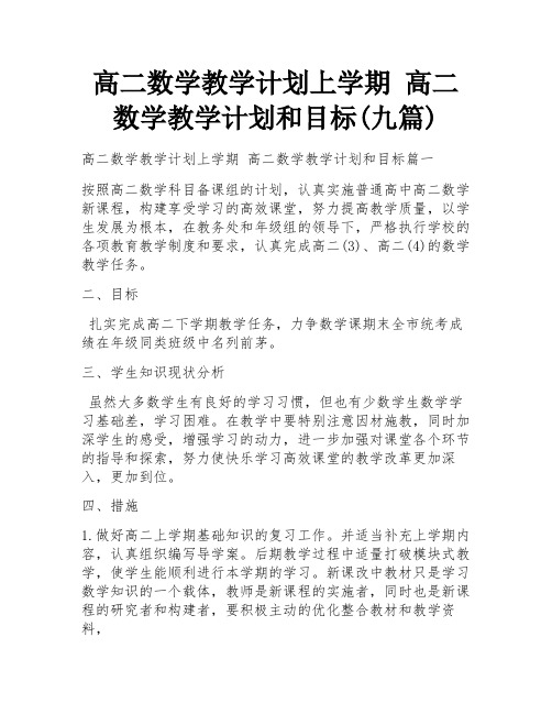 高二数学教学计划上学期 高二数学教学计划和目标(九篇)