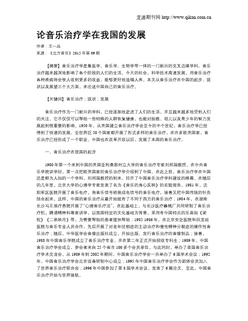 论音乐治疗学在我国的发展