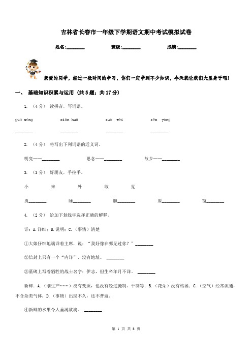 吉林省长春市一年级下学期语文期中考试模拟试卷