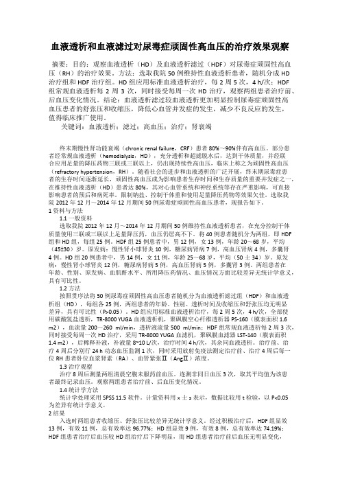 血液透析和血液滤过对尿毒症顽固性高血压的治疗效果观察