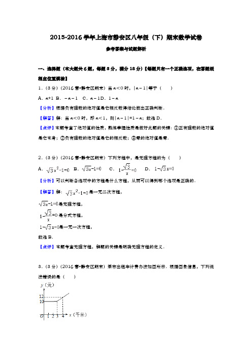 上海市静安区八年级(下)期末数学试卷答案