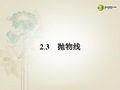 高中数学 2.3.1 抛物线及其标准方程课件 新人教A版选修11