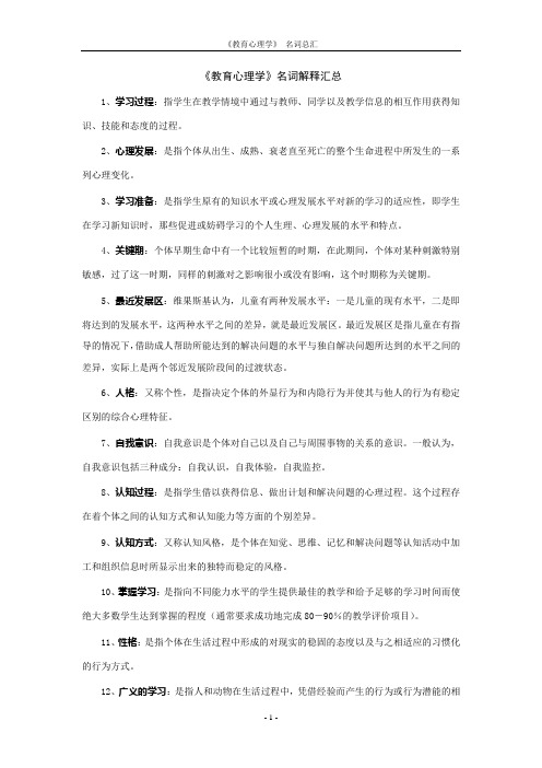 《教育心理学》名词解释汇总